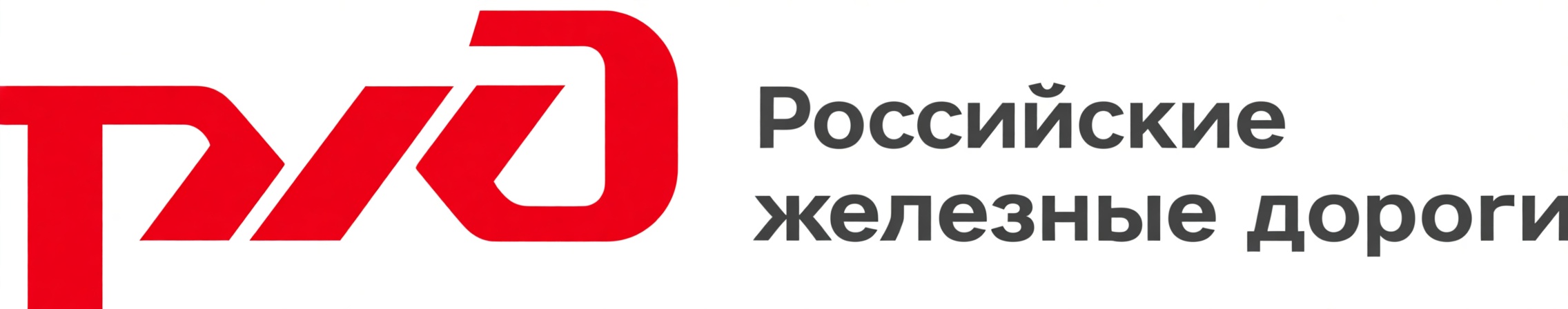 Российские железные дороги